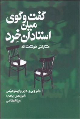 گفت‌وگوی میان استادان خرد: مشارکتی هوشمندانه (آموزه‌های ابراهام)